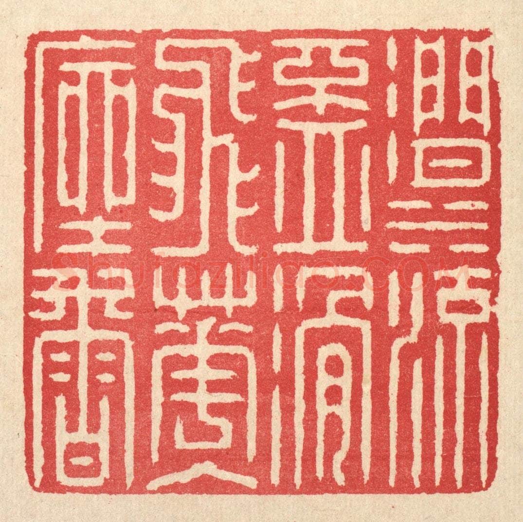 清 汪启淑辑 篆刻印章作品《涧水流杯滑，飞花入座香》