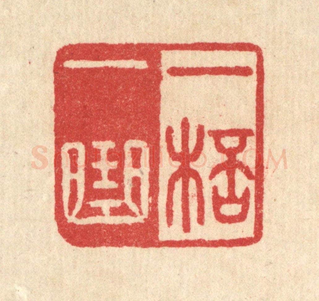 清 汪启淑辑 篆刻印章作品《一杯一曲》