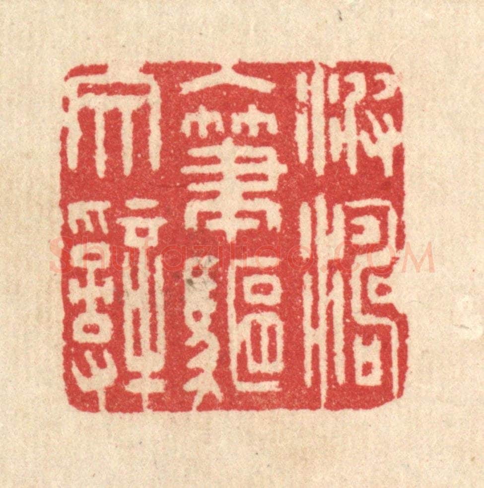 清 汪启淑辑 篆刻印章作品《波涛入笔驱文辞》