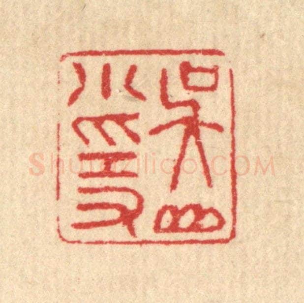 清 汪启淑辑 篆刻印章作品《吴山小隐》