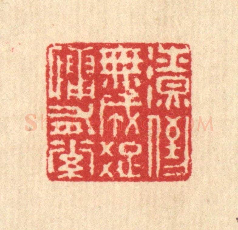 清 汪启淑辑 篆刻印章作品《潦倒无成,疎慵有素》