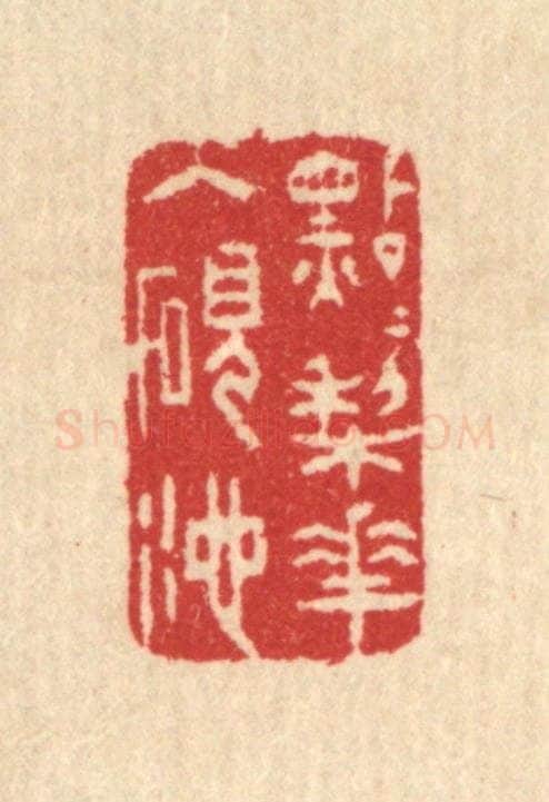 清 汪启淑辑 篆刻印章作品《点点梨花入砚池》