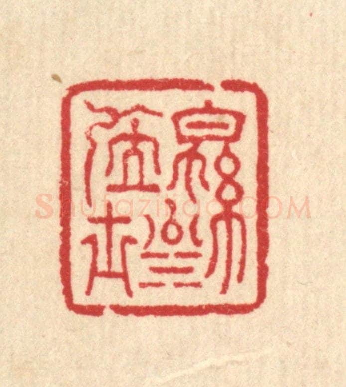 清 汪启淑辑 篆刻印章作品《绵川居士》