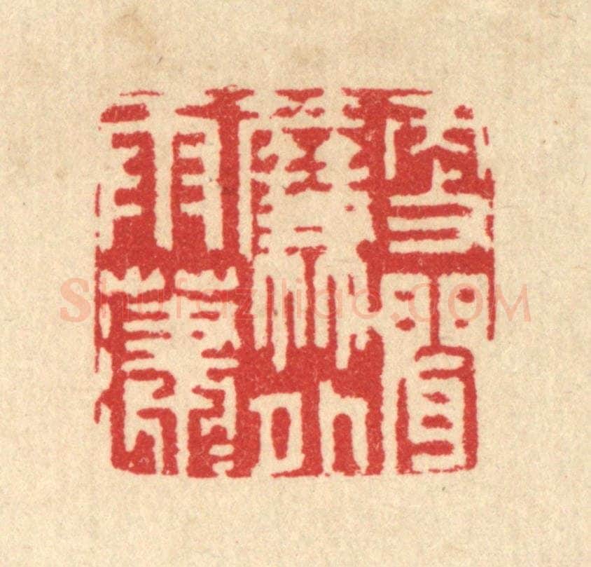 清 汪启淑辑 篆刻印章作品《更闻帘外雨潇潇》