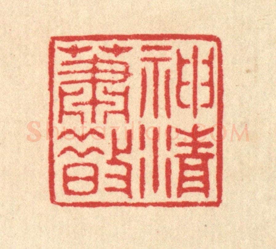 清 汪启淑辑 篆刻印章作品《神清萧散》