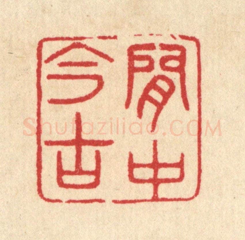 清 汪启淑辑 篆刻印章作品《闲中今古》
