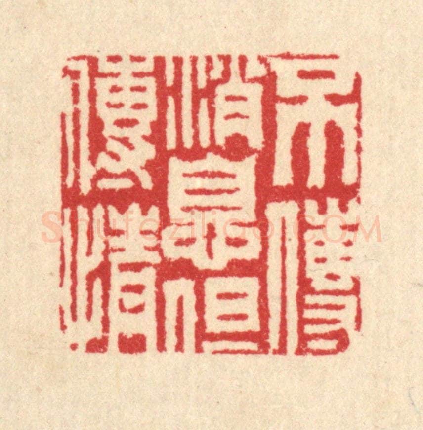 清 汪启淑辑 篆刻印章作品《不传消息但传情》