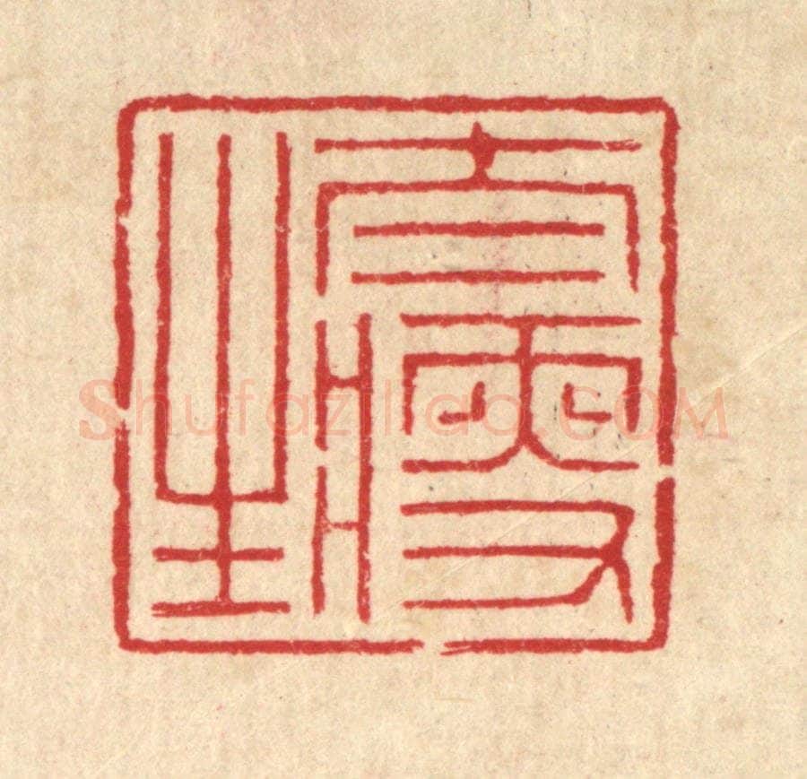清 汪启淑辑 篆刻印章作品《太瘦生》