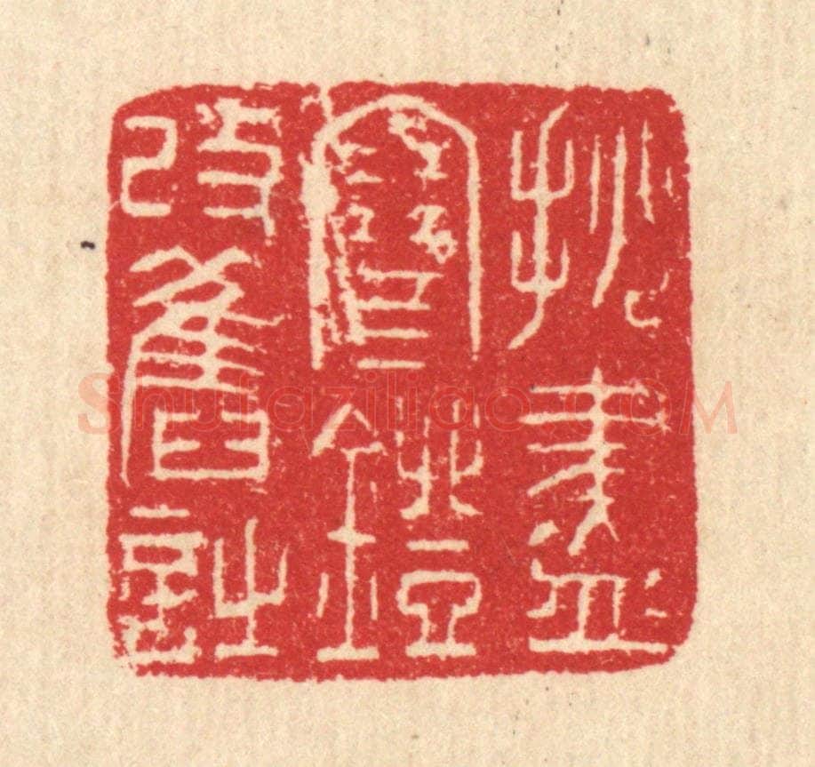 清 汪启淑辑 篆刻印章作品《挑尽寒灯改旧诗》