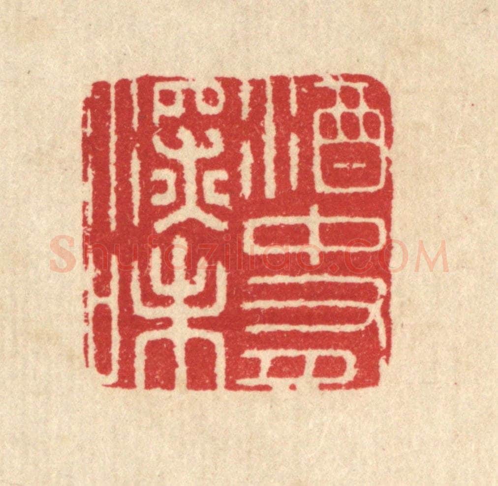 清 汪启淑辑 篆刻印章作品《酒中有深味》