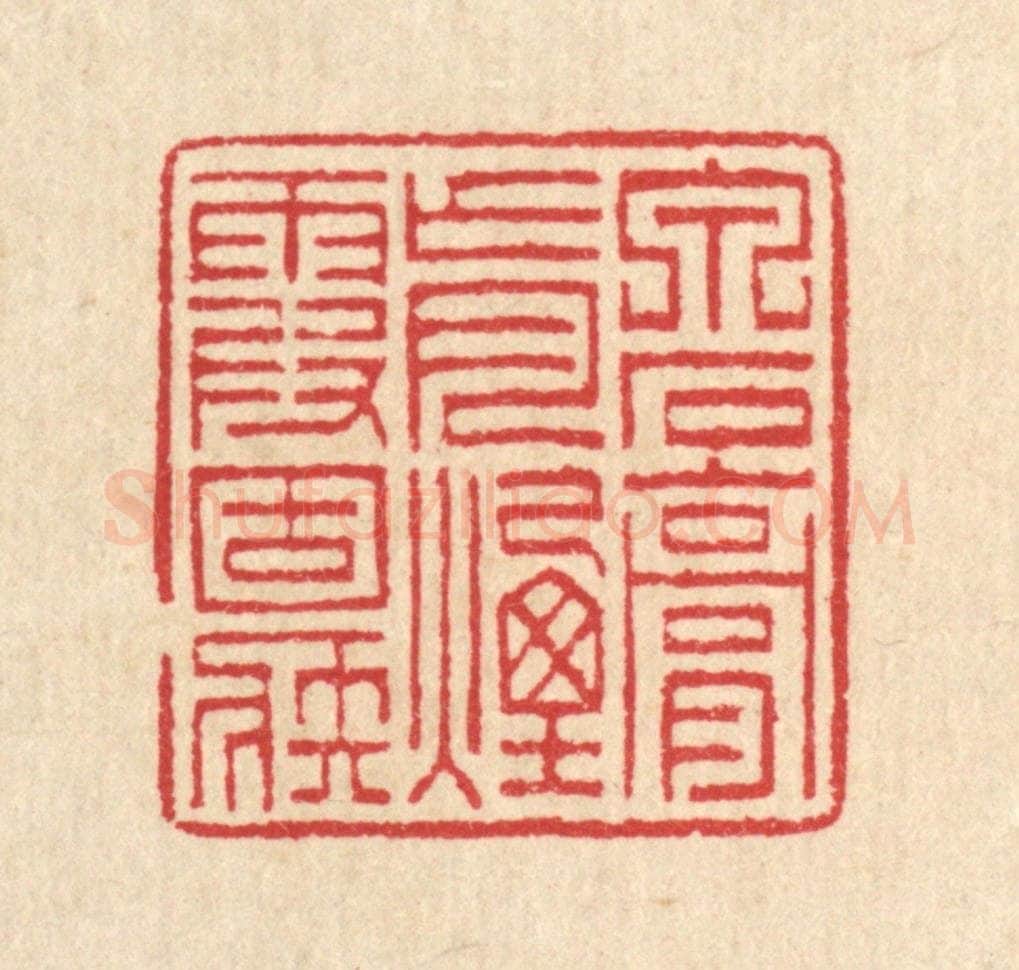 清 汪启淑辑 篆刻印章作品《泉石膏肓,烟霞痼疾》