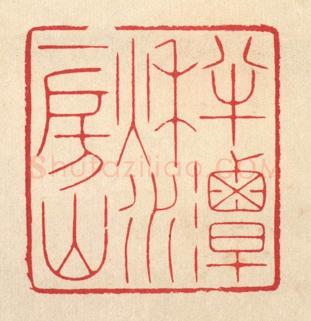 清 汪启淑辑 篆刻印章作品《半潭秋水一房山》