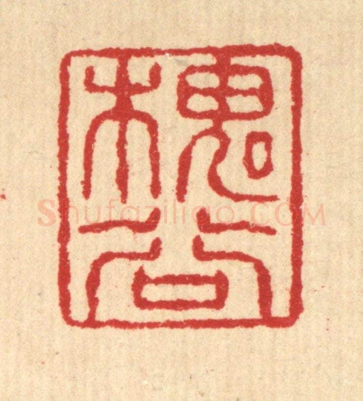 清 汪启淑辑 篆刻印章作品《槐谷》