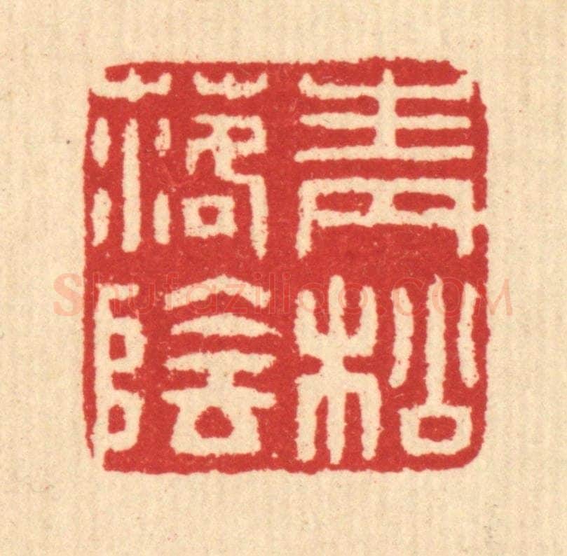 清 汪启淑辑 篆刻印章作品《青松落阴》