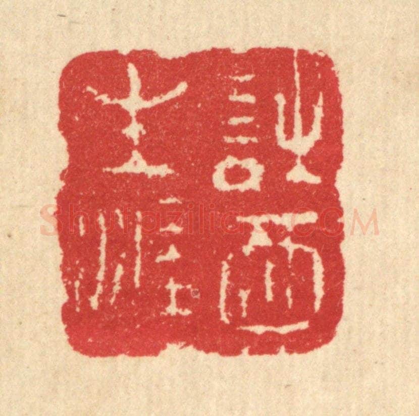 清 汪启淑辑 篆刻印章作品《诗酒生涯》