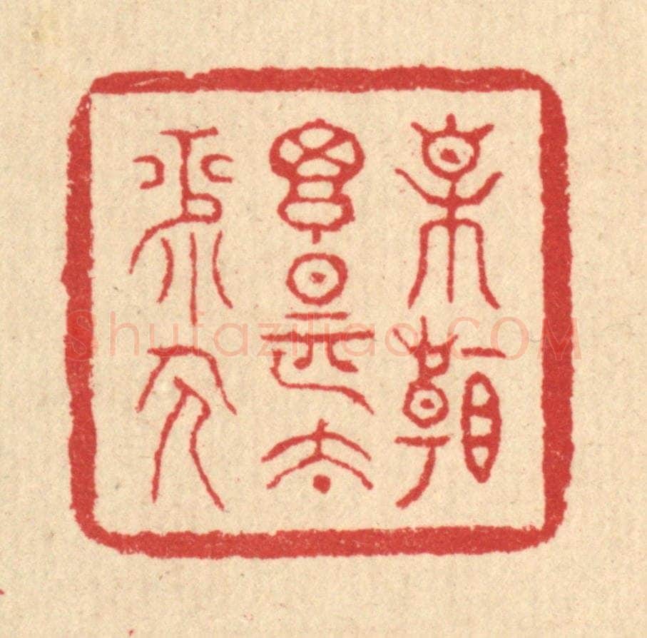 清 汪启淑辑 篆刻印章作品《相看搃是太平人》