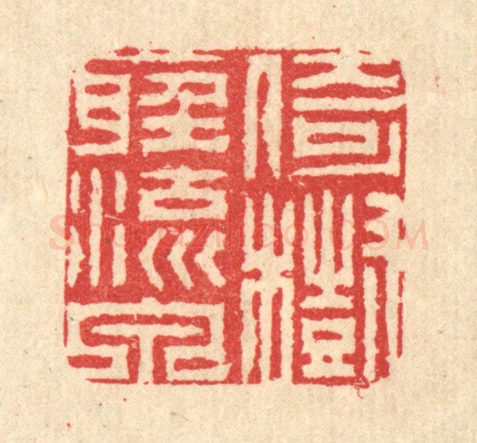 清 汪启淑辑 篆刻印章作品《倚树听流泉》