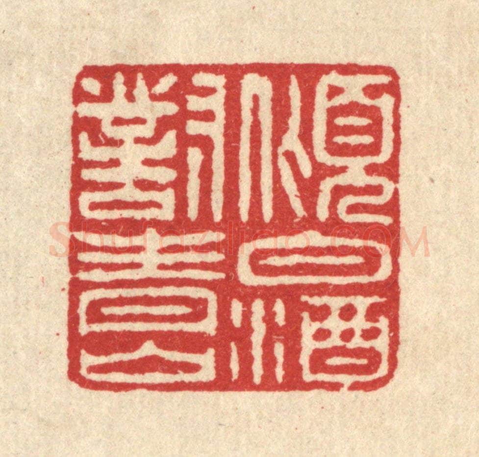 清 汪启淑辑 篆刻印章作品《倾白酒对青山》