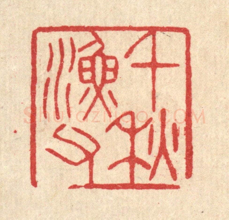 清 汪启淑辑 篆刻印章作品《千秋渔父》