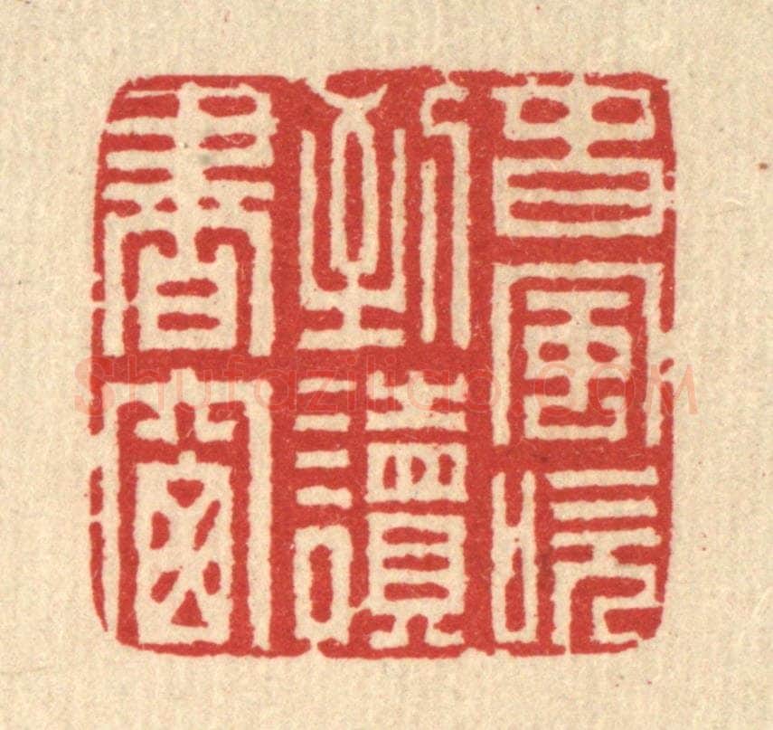 清 汪启淑辑 篆刻印章作品《春风吹到读书窗》