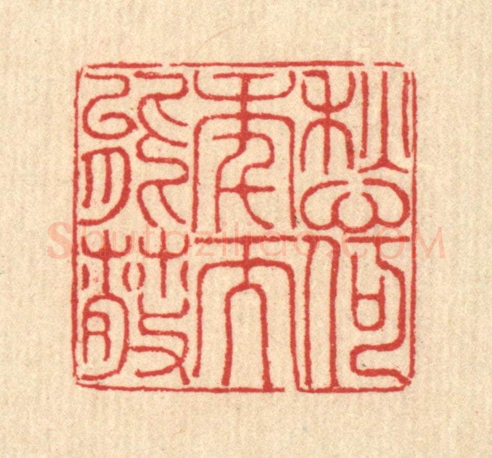 清 汪启淑辑 篆刻印章作品《愁何年而能散》
