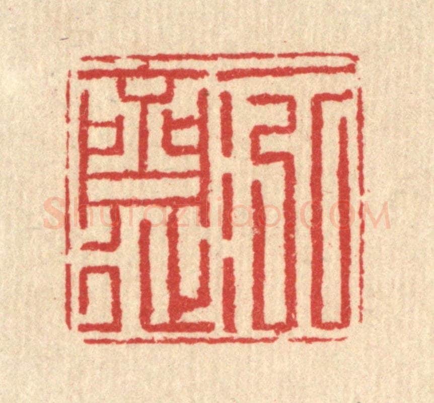 清 汪启淑辑 篆刻印章作品《一泓斋》