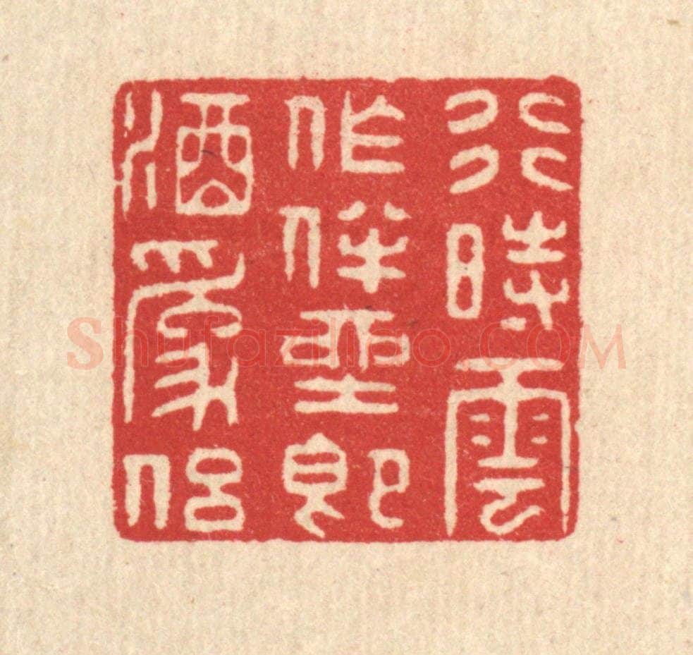 清 汪启淑辑 篆刻印章作品《行时云作伴,坐即酒为侣》
