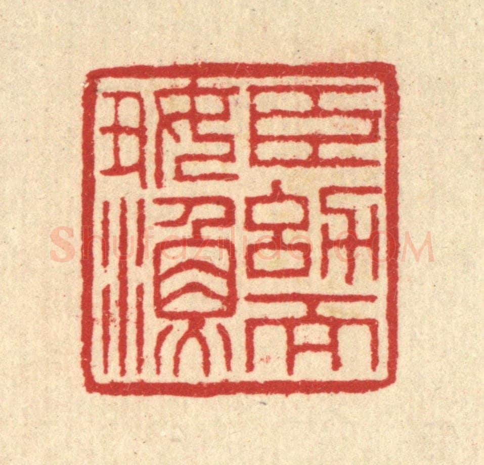 清 汪启淑辑 篆刻印章作品《臣㓜而好渔》