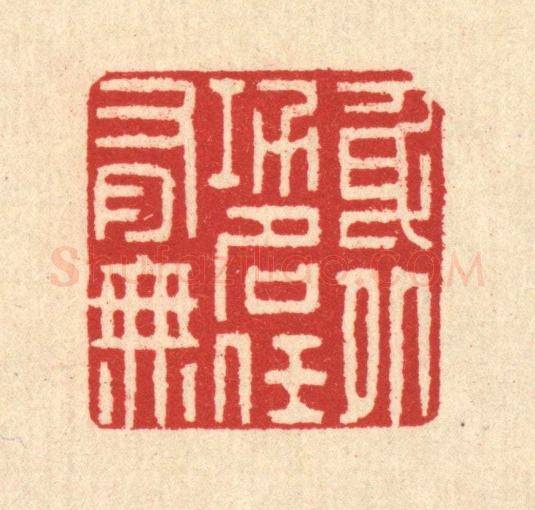 清 汪启淑辑 篆刻印章作品《身外功名任有无》