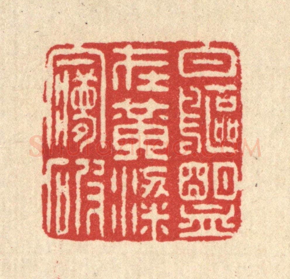 清 汪启淑辑 篆刻印章作品《白鸥盟在黄粱梦破》
