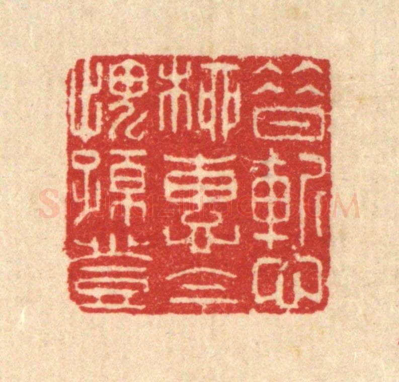 清 汪启淑辑 篆刻印章作品《昔惭柳惠，今愧孙登》