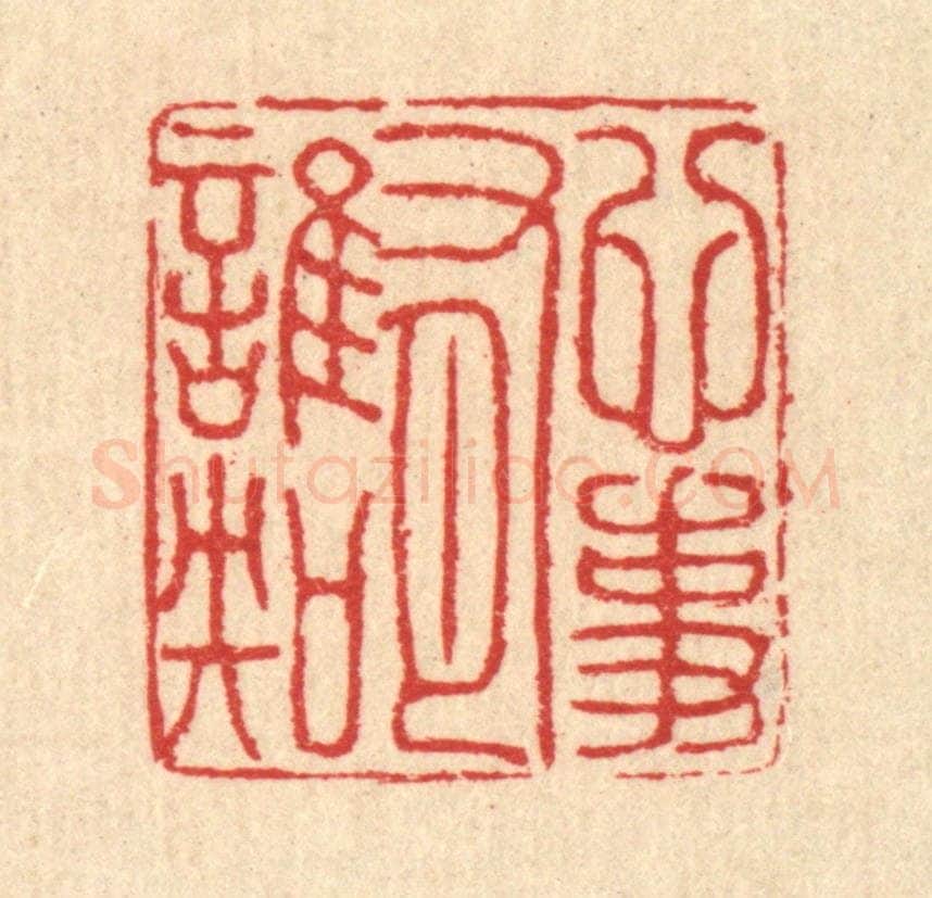 清 汪启淑辑 篆刻印章作品《心事有谁知》