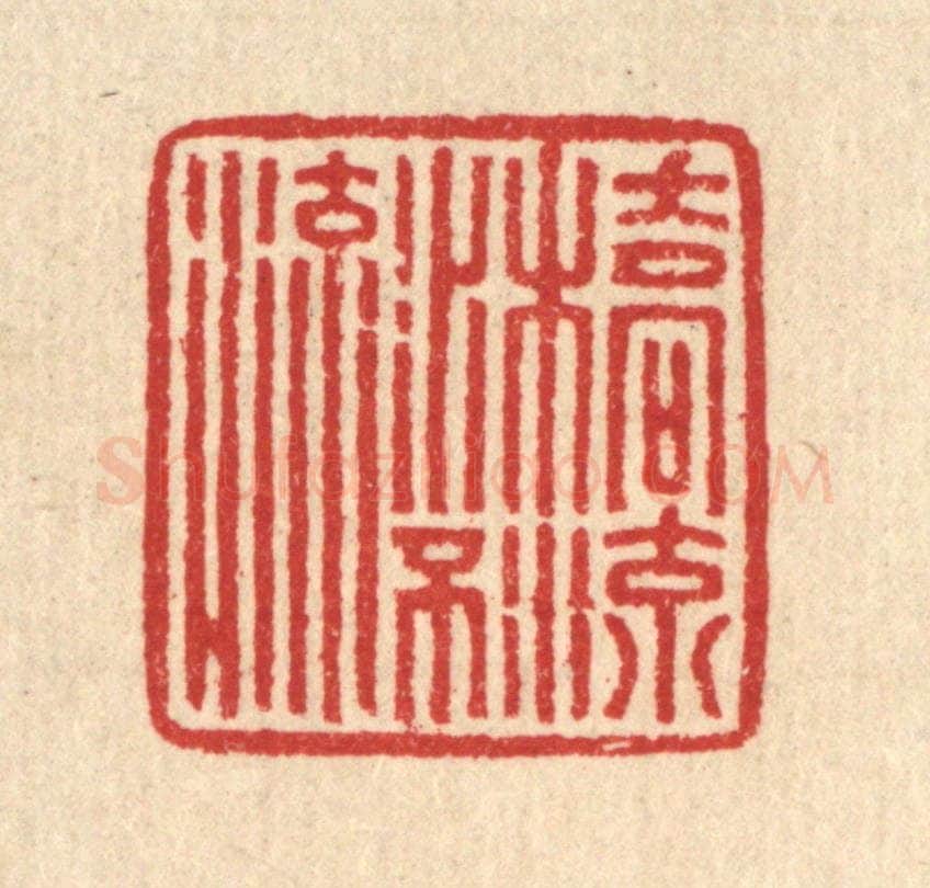 清 汪启淑辑 篆刻印章作品《桥流水不流》