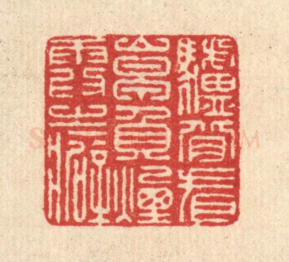 清 汪启淑辑 篆刻印章作品《驴背看山早,负烟霞之癖》