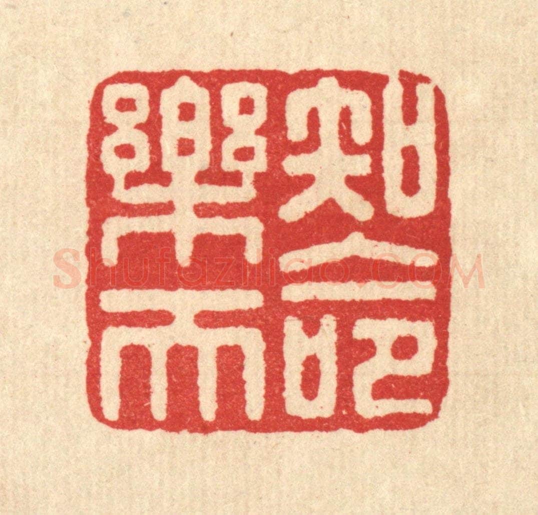 清 汪启淑辑 篆刻印章作品《知命乐天》