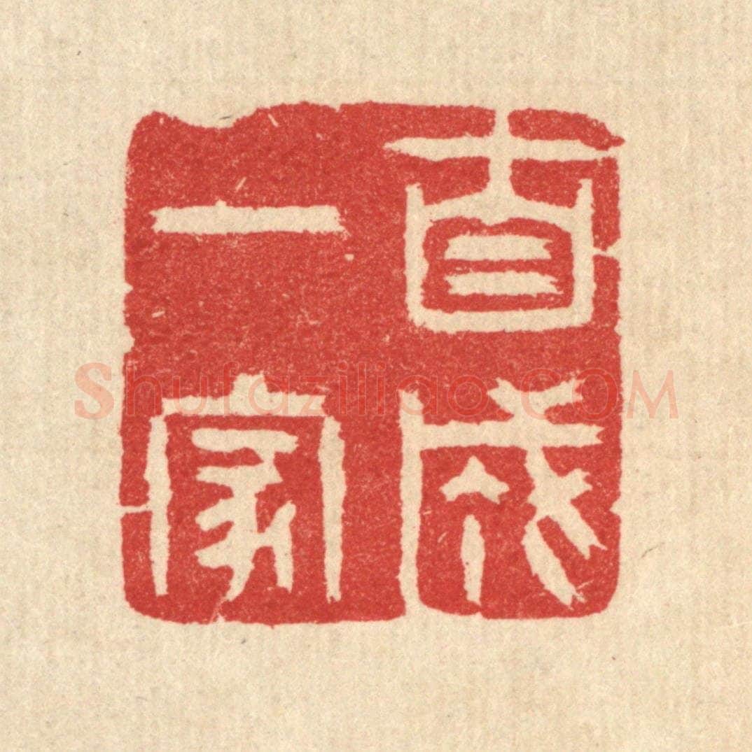 清 汪启淑辑 篆刻印章作品《自成一家》