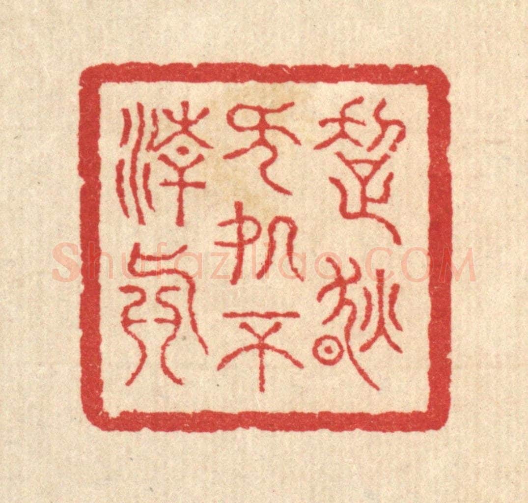 清 汪启淑辑 篆刻印章作品《超然无处不清真》