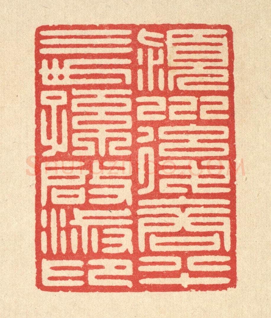 清 汪启淑辑 篆刻印章作品《颖川后裔八十三世孙启淑印》