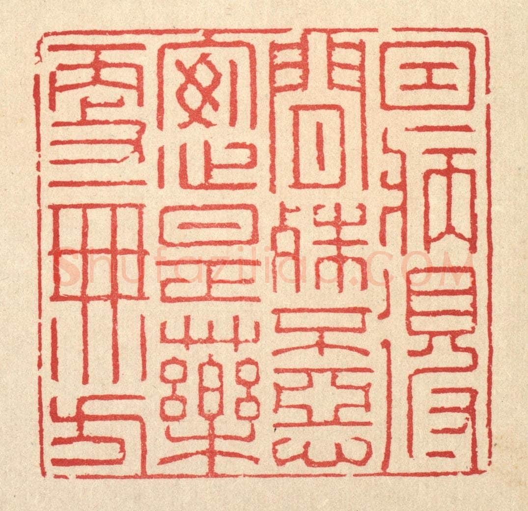 清 汪启淑辑 篆刻印章作品《因病得闲殊不恶，安心是药更无方》