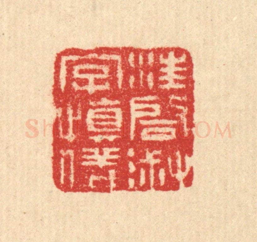 清 汪启淑辑 篆刻印章作品《汪启淑字慎仪》