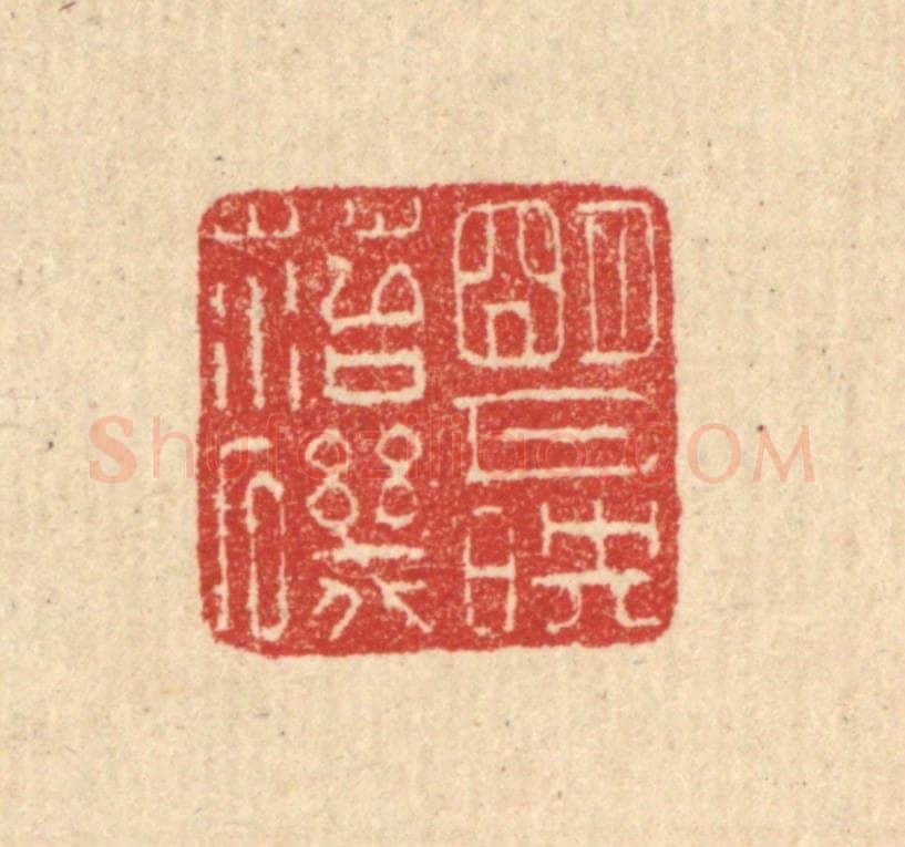 清 汪启淑辑 篆刻印章作品《明月映苔矶》