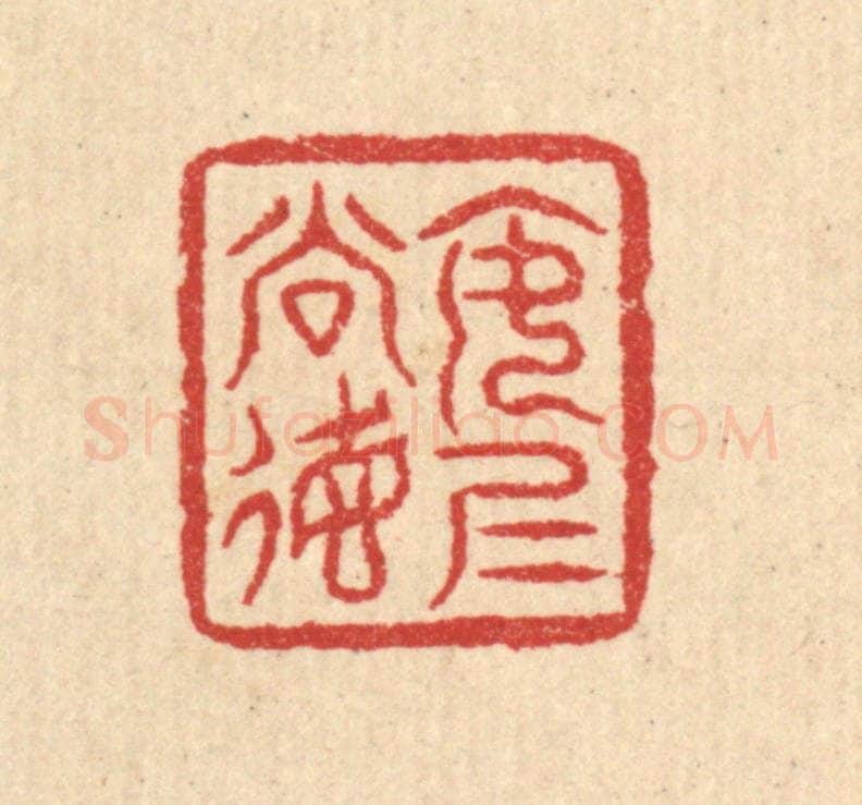 清 汪启淑辑 篆刻印章作品《安仁尚德》