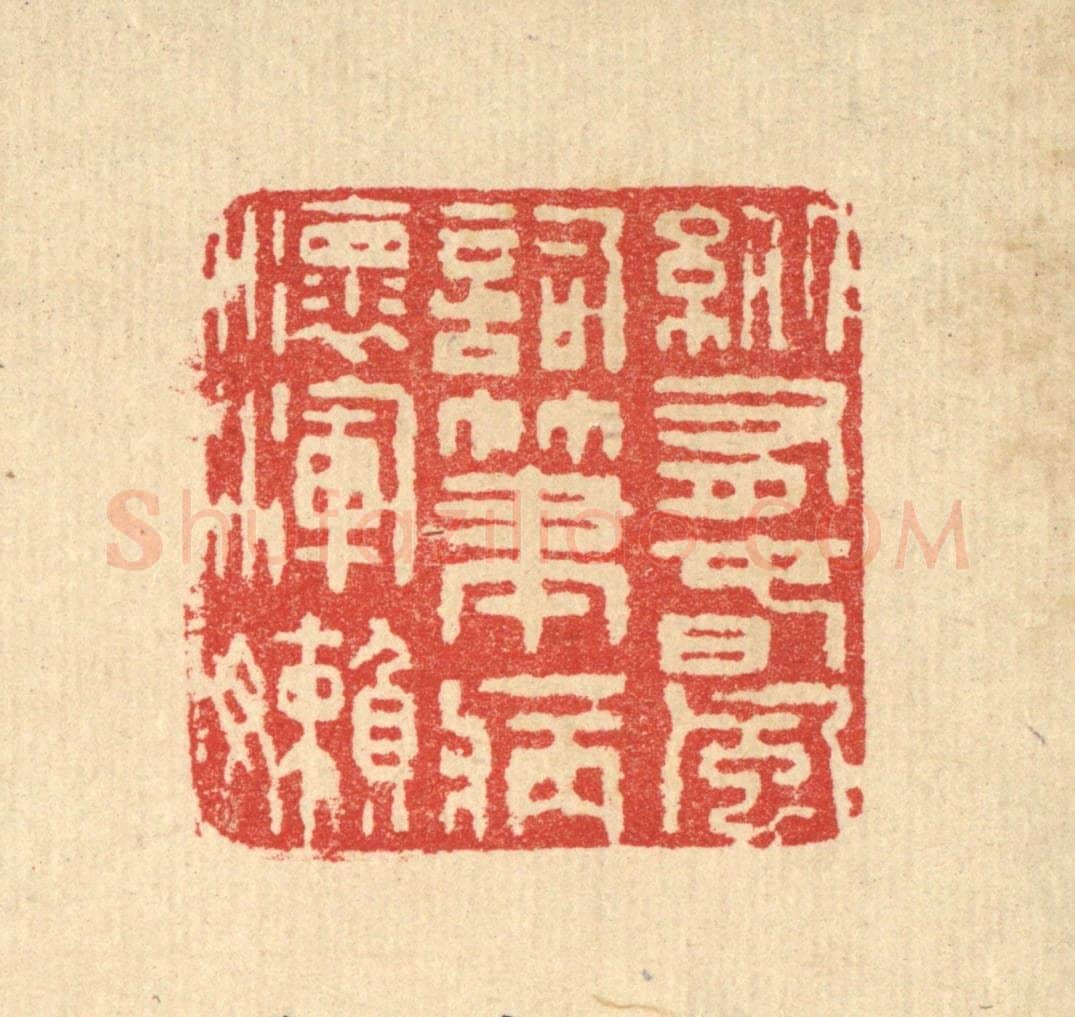 清 汪启淑辑 篆刻印章作品《纵有春风词笔,病怀浑懒》