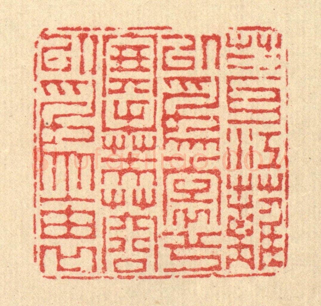 清 汪启淑辑 篆刻印章作品《葺江蓠以为裳兮，搴芙蓉以为袖》