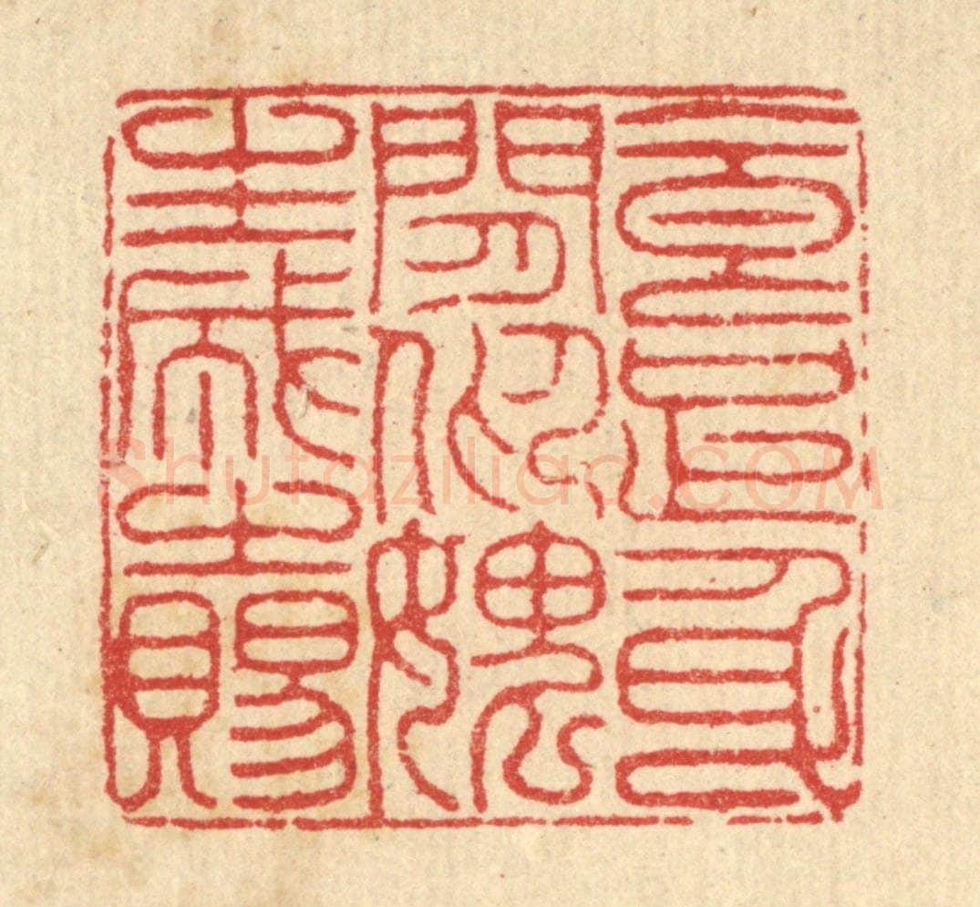 清 汪启淑辑 篆刻印章作品《食足身闲，仰媿生成之赐》