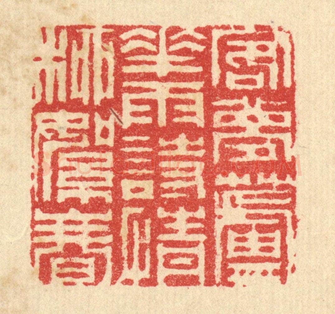 清 汪启淑辑 篆刻印章作品《客梦芦花雨,诗情柳絮春》