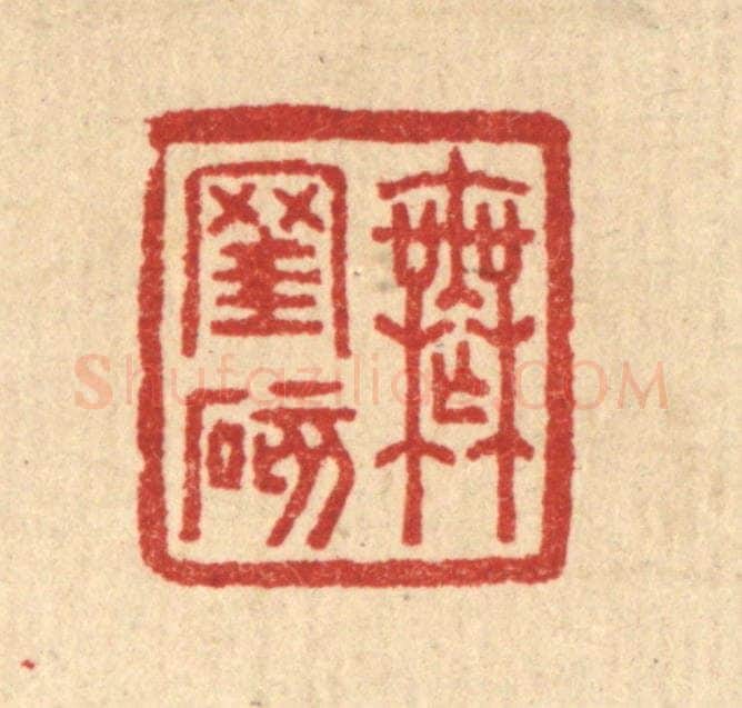清 汪启淑辑 篆刻印章作品《无窐碍》