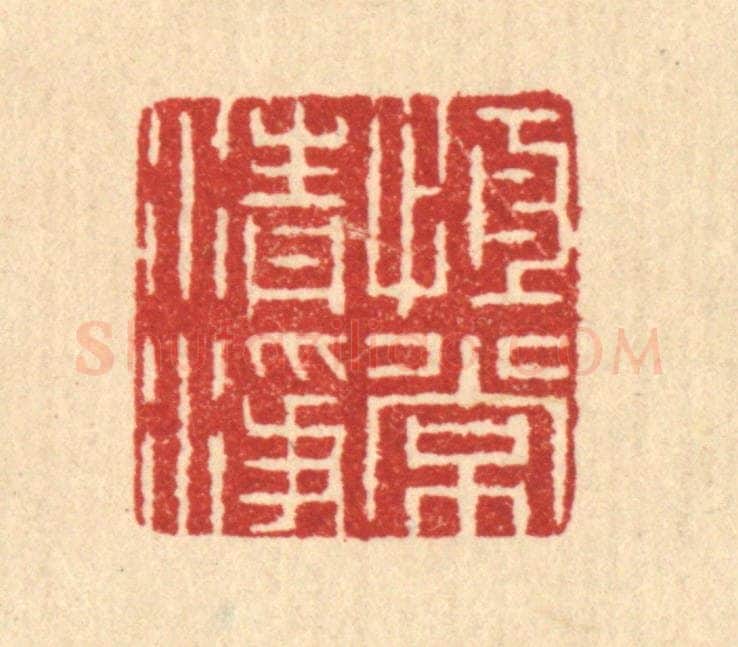 清 汪启淑辑 篆刻印章作品《恒常清净》