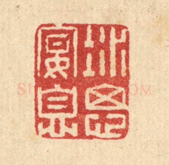 清 汪启淑辑 篆刻印章作品《凝思宴息》