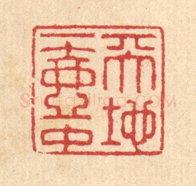 清 汪启淑辑 篆刻印章作品《天地一壶中》